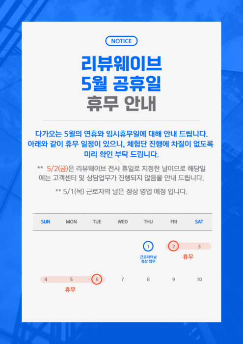 5월 휴무 안내 리뷰웨이브 PC .png